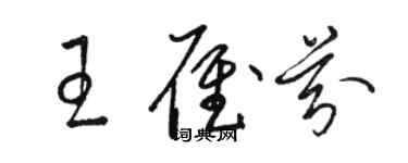 駱恆光王雁芬草書個性簽名怎么寫