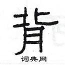 楊為國寫的硬筆隸書背