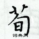 周炳元寫的硬筆楷書荀