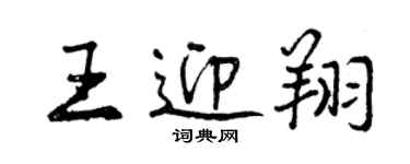 曾慶福王迎翔行書個性簽名怎么寫