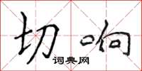 侯登峰切響楷書怎么寫
