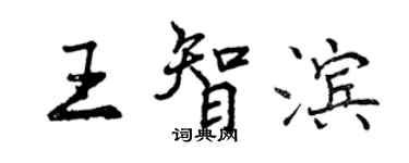 曾慶福王智濱行書個性簽名怎么寫