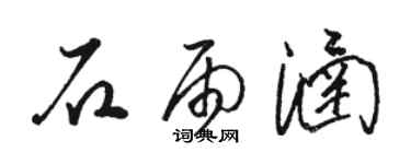 駱恆光石雨涵草書個性簽名怎么寫