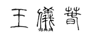 陳聲遠王儀春篆書個性簽名怎么寫