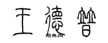 陳墨王德普篆書個性簽名怎么寫