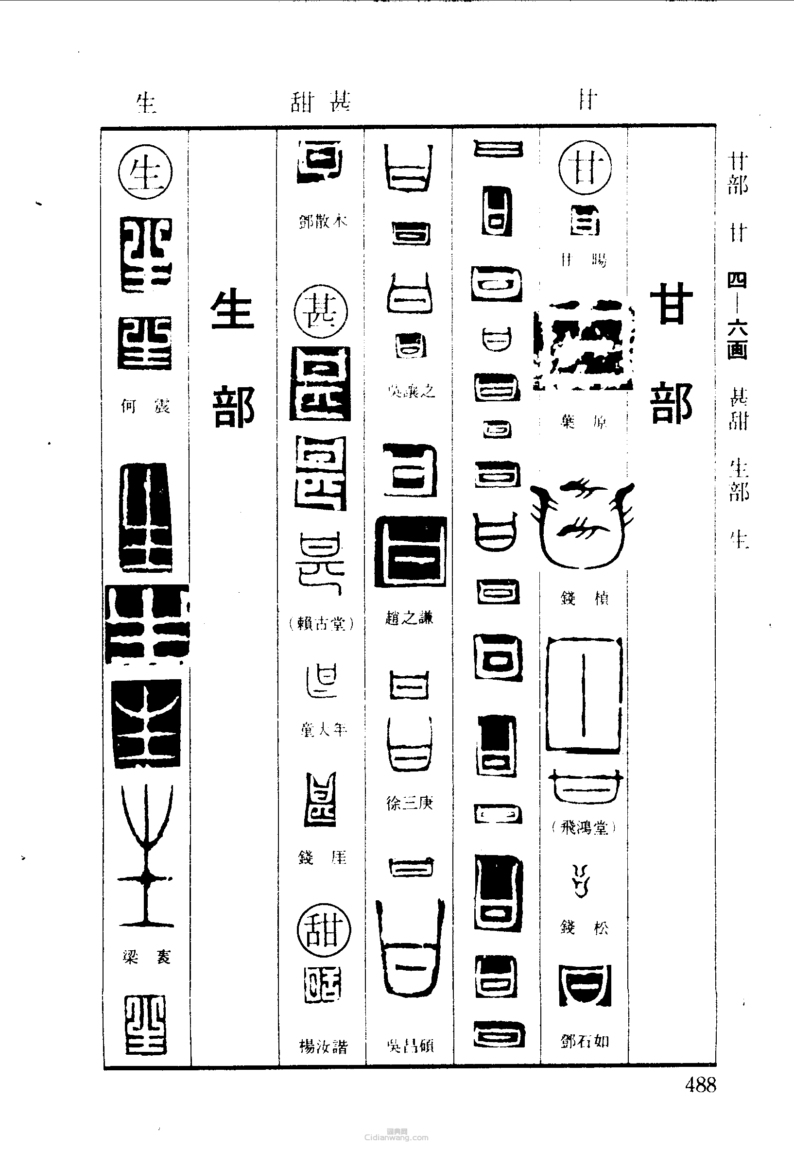 篆刻字典的篆刻印章甘甚甜生
