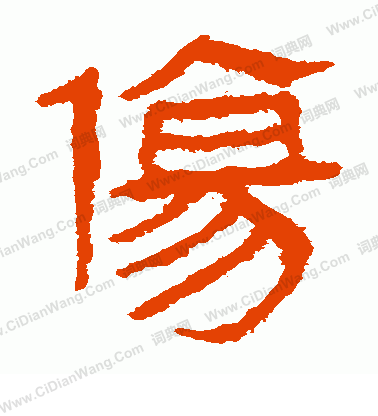 馬王堆帛書寫的傷