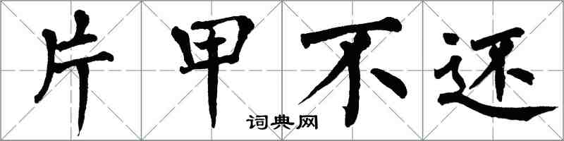 翁闓運片甲不還楷書怎么寫