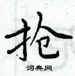 周炳元寫的硬筆楷書搶