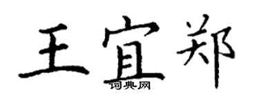 丁謙王宜鄭楷書個性簽名怎么寫