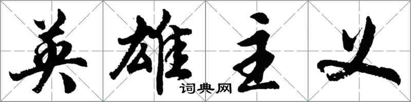 胡問遂英雄主義行書怎么寫