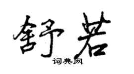 曾慶福舒若行書個性簽名怎么寫