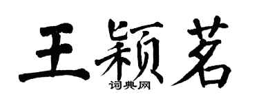 翁闓運王穎茗楷書個性簽名怎么寫