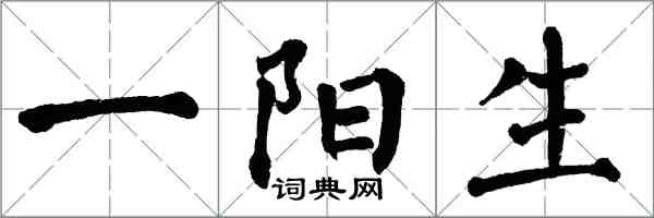翁闓運一陽生楷書怎么寫