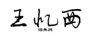 曾慶福王憶西行書個性簽名怎么寫