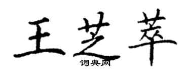 丁謙王芝萃楷書個性簽名怎么寫