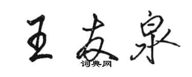 駱恆光王友泉行書個性簽名怎么寫