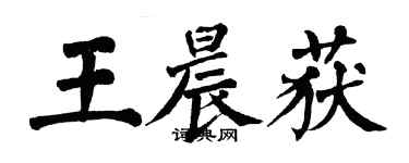 翁闓運王晨獲楷書個性簽名怎么寫