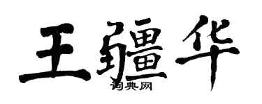 翁闓運王疆華楷書個性簽名怎么寫