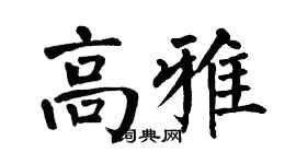 翁闓運高雅楷書個性簽名怎么寫