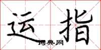 荊霄鵬運指楷書怎么寫