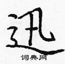 龐中華寫的硬筆楷書迅