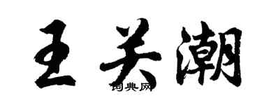 胡問遂王關潮行書個性簽名怎么寫