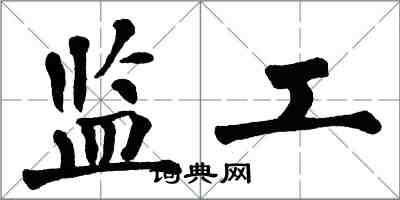 翁闓運監工楷書怎么寫