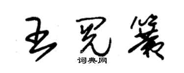 朱錫榮王閱簧草書個性簽名怎么寫