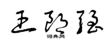 曾慶福王朗強草書個性簽名怎么寫