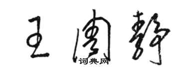 駱恆光王周靜草書個性簽名怎么寫