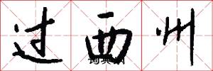 過西州怎么寫好看