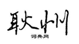 曾慶福耿州行書個性簽名怎么寫