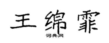 袁強王綿霏楷書個性簽名怎么寫