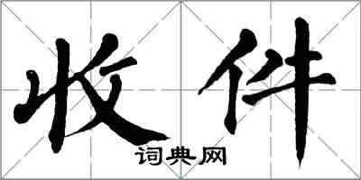 翁闓運收件楷書怎么寫