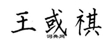 何伯昌王或祺楷書個性簽名怎么寫