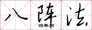 八陣法怎么寫好看