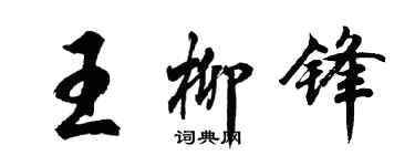 胡問遂王柳鋒行書個性簽名怎么寫