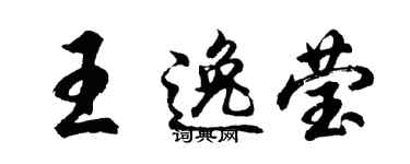 胡問遂王逸瑩行書個性簽名怎么寫