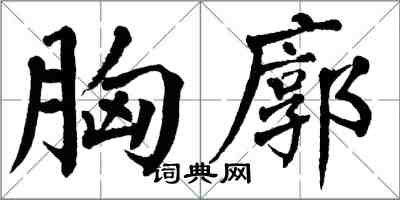 翁闓運胸廓楷書怎么寫