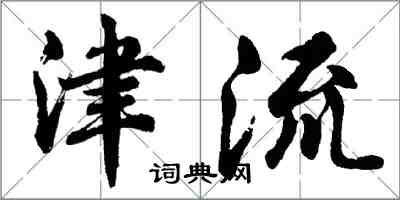 胡問遂津流行書怎么寫