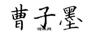 丁謙曹子墨楷書個性簽名怎么寫