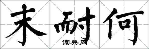 翁闓運末耐何楷書怎么寫