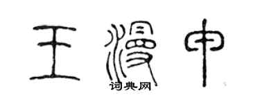 陳聲遠王漫申篆書個性簽名怎么寫