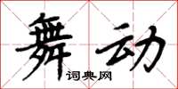 周炳元舞動楷書怎么寫