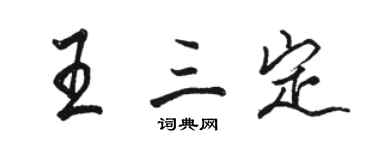 駱恆光王三定行書個性簽名怎么寫