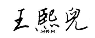 王正良王熙兒行書個性簽名怎么寫