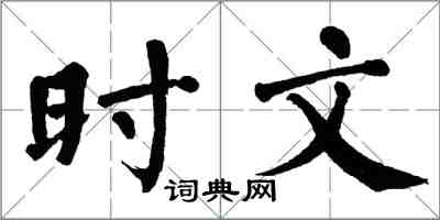 翁闓運時文楷書怎么寫