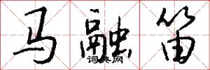 馬融笛怎么寫好看