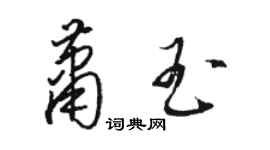 駱恆光蕭玉草書個性簽名怎么寫